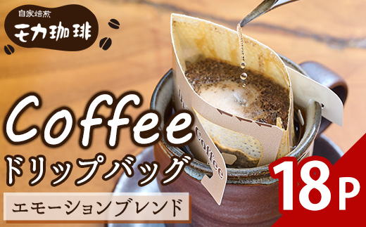 メール便でお届け！ コーヒー ドリップ バッグ エモーションブレンド (18P)【HU001】【自家焙煎工房 モカ珈琲】