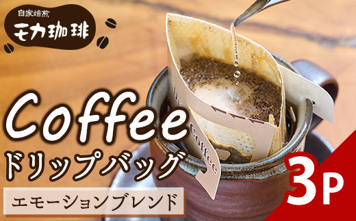 メール便でお届け！ コーヒー ドリップ バッグ エモーションブレンド (3P)【HU003】【自家焙煎工房 モカ珈琲】