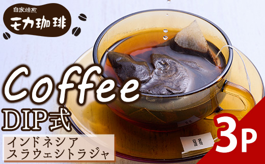 メール便でお届け！ コーヒー DIP式 インドネシア スラウェシトラジャ (3P)【自家焙煎工房 モカ珈琲】【HU004】
