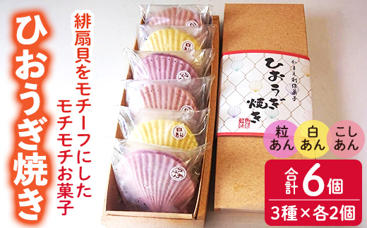 焼き菓子 ひおうぎ焼き (6個・3種) 個包装 お菓子 スイーツ あんこ 粒あん こしあん 白あん おやつ 詰め合わせ 冷凍 大分県 佐伯市【JE001】【虹色ひおうぎ】