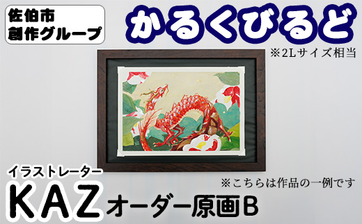 ＜KAZ＞ 創作グループ「かるくびるど」 オーダー原画B (2Lサイズ相当) イラスト アート 絵 雑貨 絵画 オリジナル インテリア 大分県 佐伯市 【JF004】【まんがスタジオもとちゃん.ネット】