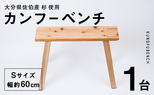 カンフーベンチ 1台 (蜜ろう・Sサイズ) 椅子 いす 家具 完成品 組み立て不要 杉 すぎ 木製 雑貨 日用品 インテリア 職人 ハンドメイド 手作り 手仕事 【JK06】【隠れ家具工房 木吉】