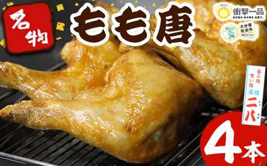 衝撃一品！呑み処喰い処 佐伯二八 もも唐 (計4本)【AB222】【柳井商店】