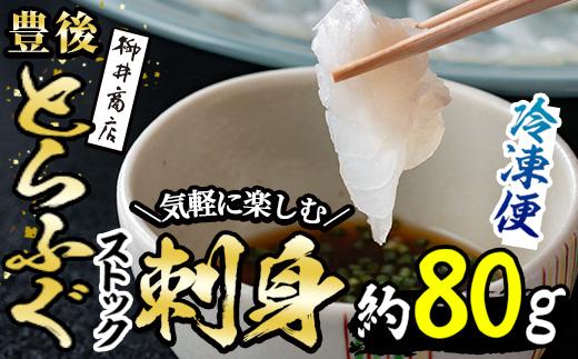 ストックする ふぐ刺し(約80g)ふぐ フグ とらふぐ フグ刺し ふぐ刺身 フグ刺身 刺身 てっさ 薄造り 鮮魚 冷凍 国産 簡単調理 九州産 大分県 佐伯市【AB95】【柳井商店】
