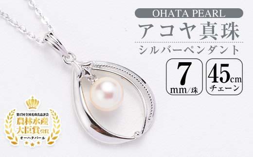 アコヤ真珠 シルバー ペンダント (7mm珠・小豆チェーン45cm) 真珠 パール ネックレス フォーマル パーティー 結婚式 冠婚葬祭 大分県 佐伯市【AF03】【(有)オーハタパール】
