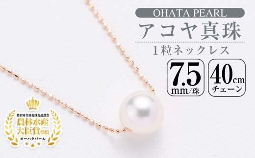 アコヤ真珠 1粒 ネックレス (7.5mm珠・K10PGチェーン40cm) 真珠 パール ネックレス フォーマル パーティー 結婚式 冠婚葬祭 大分県 佐伯市【AF14】【(有)オーハタパール】