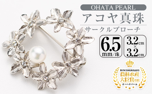 アコヤ真珠 サークルブローチ (6.5mm珠) 真珠 パール ブローチ フォーマル パーティー 結婚式 冠婚葬祭 大分県 佐伯市【AF26】【(有)オーハタパール】