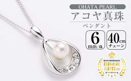 アコヤ真珠 ペンダント (6mm珠・チェーン40cm) 真珠 パール フォーマル パーティー 結婚式 冠婚葬祭 大分県 佐伯市【AF34】【(有)オーハタパール】