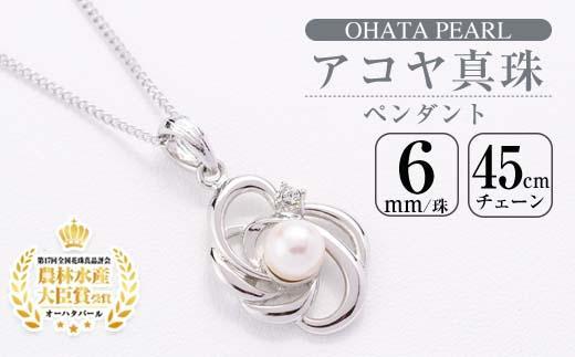 アコヤ真珠 ペンダント (6mm珠・チェーン45cm) 真珠 パール フォーマル パーティー 結婚式 冠婚葬祭 大分県 佐伯市【AF35】【(有)オーハタパール】