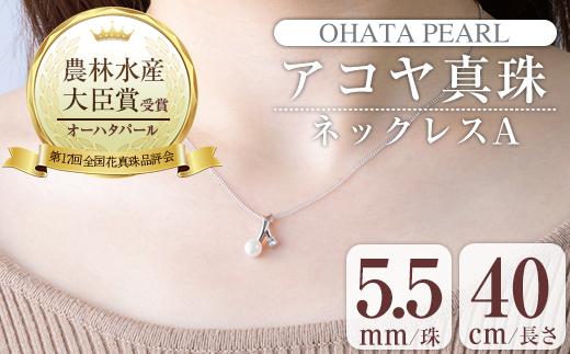 アコヤ真珠 ネックレスA (5.5mm珠・チェーン40cm) 真珠 パール ネックレス フォーマル パーティー 結婚式 冠婚葬祭 大分県 佐伯市【AF36】【(有)オーハタパール】