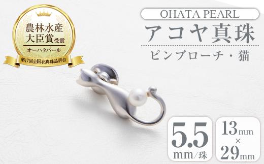 アコヤ真珠 ピンブローチ 猫 (5.5mm珠) 真珠 パール ブローチ 猫 フォーマル パーティー 結婚式 冠婚葬祭 大分県 佐伯市【AF41】【(有)オーハタパール】