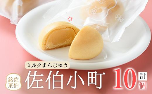 ミルクまんじゅう 佐伯小町 (計10個) 饅頭 まんじゅう ミルクまんじゅう 乳菓 白あん スイーツ お菓子 おやつ 焼き菓子 和菓子 お取り寄せ 個装 常温 大分県 佐伯市【AG110】【お菓子のウメダ】