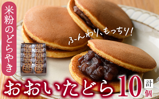 米粉のどらやき おおいたどら (計10個) どらやき どら焼き 餡 米粉 菓子 スイーツ おやつ 焼き菓子 和菓子 お取り寄せ 個装 常温 大分県 佐伯市【AG126】【お菓子のウメダ】