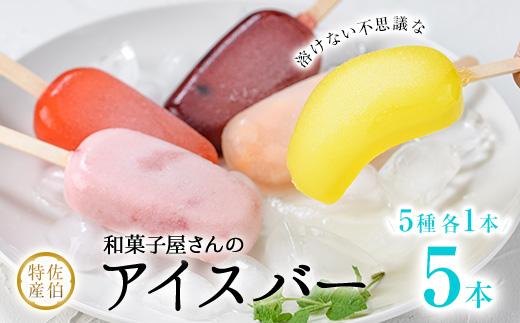 ＜お試し用＞和菓子屋さんのアイスバー (合計5本・5種) アイス 葛 くず ブルーベリー いちご 桃 レモン スイーツ おやつ 詰め合わせ お取り寄せ 個装 大分県 佐伯市【AG128】【 (株)お菓子のウメダ】