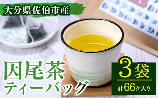 因尾茶 ティーバッグ (計66個・22個入×3袋) お茶 緑茶 茶 ティーバッグ 釜炒り 因尾茶 特産品 お取り寄せ 大分県 佐伯市【AH67】【(有)きらり】