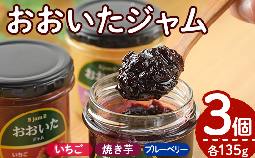 果実と野菜のおおいたジャム(3種・135g×各1個) 大分県産 ブルーベリー いちご 苺 焼きいも 焼きイモ さつまいも サツマイモ 紅はるか さとうきび使用 パン【AI02】【天使のイト】