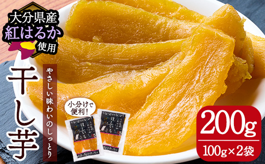 メール便でお届け！大分県産紅はるか 干し芋(計200g・100g×2袋) ほしいも 芋 小分け おかし おやつ スイーツ ヘルシー ポスト投函 大分県 佐伯市【AI03】【天使のイト】
