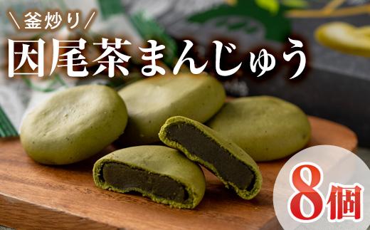釜炒り因尾茶まんじゅう (計8個) 饅頭 まんじゅう 茶 因尾茶 特産品 スイーツ お菓子 おやつ 焼き菓子 和菓子 詰め合わせ お取り寄せ お祝い 個装 常温 大分県 佐伯市【AJ67】【(有)ケーキ大使館クアンカ・ド－ネ】