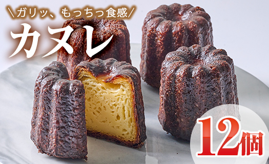 カヌレ (計12個)  スイーツ 冷凍 お菓子 おやつ 焼き菓子 お取り寄せ 個装 大分県 佐伯市 【AJ84】【 (有)ケーキ大使館クアンカ・ド－ネ】
