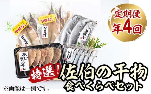 ＜定期便・全４回 (3ヶ月ごと)＞ 佐伯の干物食べくらべセット 3ヶ月ごと 干物セット ひもの 鯵 あじ アジ うるめいわし かます 開き ひらき 丸干し みりん干し 魚 海鮮 冷凍 詰め合わせ セット 【AL92】【さいきりーふ】