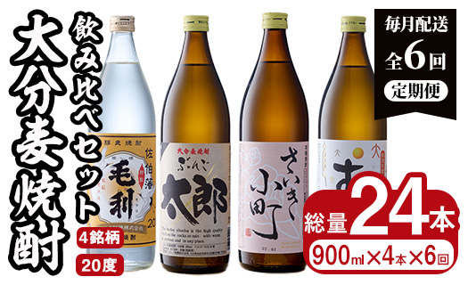 ＜定期便・全6回 (連続)＞大分麦焼酎飲み比べセット (900ml×4本×6回) 大分県産 国産 毛利 ぶんご太郎 さいき小町 むぎゅ ご当地 お取り寄せ 焼酎 麦 ハイボール 糖質ゼロ 20度 セット 4本 大分県 佐伯市【AN107】【ぶんご銘醸 (株)】