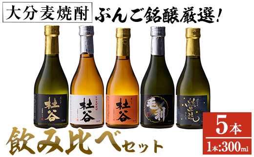 ぶんご銘醸厳選麦焼酎飲み比べセット (300ml×5本) 大分県産 国産 杜谷 毛利 螢流 焼酎 麦 酒 糖質ゼロ 大分県 佐伯市【AN83】【ぶんご銘醸 (株)】
