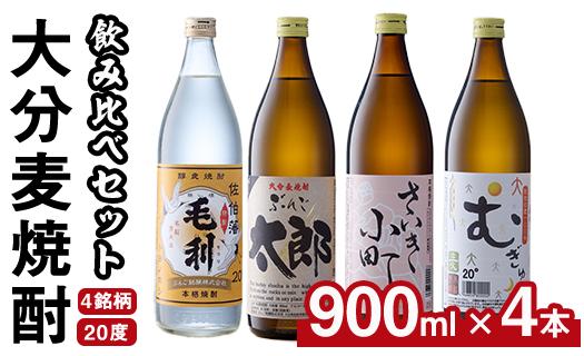 大分麦焼酎飲み比べセット (900ml×4本) 大分県産 国産 毛利 ぶんご太郎 さいき小町 むぎゅ ご当地 お取り寄せ 焼酎 麦 ハイボール 糖質ゼロ 20度 セット 4本 大分県 佐伯市【AN95】【ぶんご銘醸 (株)】