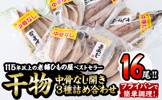中骨なし開き3種詰め合わせ (16尾・3種) フライパン 簡単 調理 干物 あじ アジ かます カマス さば サバ 丸干し 開き 骨なし 魚 海鮮 冷凍 詰め合わせ セット 大分県 佐伯市 【AQ72】【(株)やまろ渡邉】