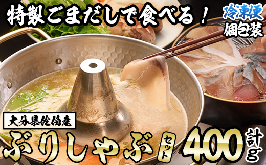 特製ごまだしで食べる！ブリしゃぶセット (合計400g・佐伯産かぼすぶり200g・献上品ぶり200g) 魚 さかな 鰤 鰤しゃぶ ぶりしゃぶ スライス 養殖 冷凍 お取り寄せ【AQ95】【(株)やまろ渡邉】