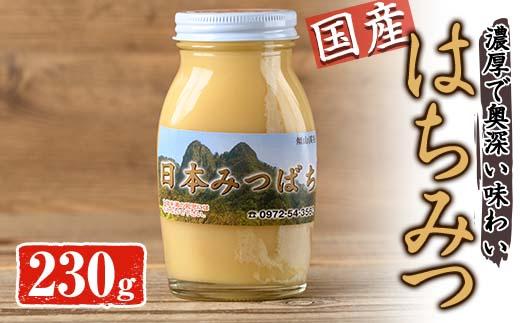 国産 はちみつ (230g) ハチミツ 蜂蜜 ロイヤルゼリー 調味料 スイーツ 多賀さん採蜜 大分県 佐伯市【AY65】【(公財)さいき農林公社】