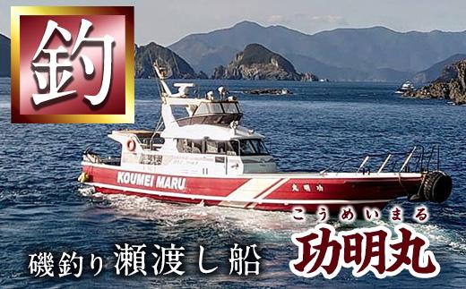 功明丸磯釣り（瀬渡し船）こうめいまる 瀬渡し 送迎券釣り せわたし アウトドア レジャー つり 魚 イカ 磯釣り 大分県 佐伯市【AZ62】【功明丸】