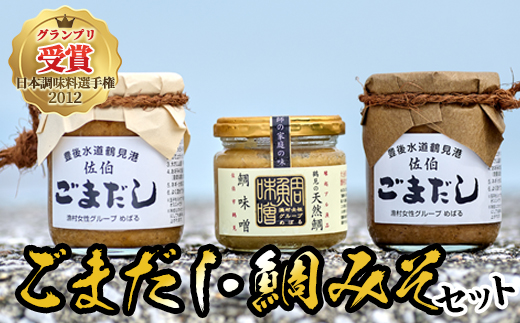 ごまだし 鯛みそ セット (合計550g・あじごまだし200g・えそごまだし200g・鯛味噌150g) 調味料 ご当地 魚 ごま アレンジ レシピ 常温 大分県 佐伯市【BA61】【(株)漁村女性グループめばる】