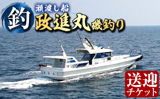 政進丸磯釣り（瀬渡し船）瀬渡し 送迎券釣り せわたし アウトドア レジャー つり 魚 磯釣り 大分県 佐伯市【BC62】【政進丸】