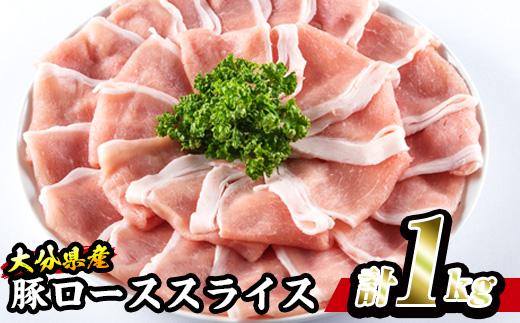 豚 ロース スライス (計1kg・500g×2P) 小分け 豚肉 ぶたにく 生姜焼き おにく お肉 焼肉 しゃぶしゃぶ 鍋 惣菜 大分県 佐伯市【BD101】【西日本畜産 (株)】