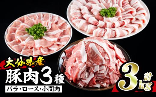 大分県産 豚 セット (合計3kg・焼肉用バラスライス500g×2・ローススライス500g×2・小間肉500g×2) 小分け 豚肉 豚バラ スライス ロース 豚こま しゃぶしゃぶ 鍋 焼肉【BD198】【西日本畜産 (株)】
