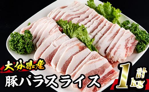 大分県産 豚バラ スライス (計1kg・500g×2P) 小分け 豚肉 豚バラ スライス 焼肉 おかず 豚丼 惣菜 大分県 佐伯市【BD199】【西日本畜産 (株)】