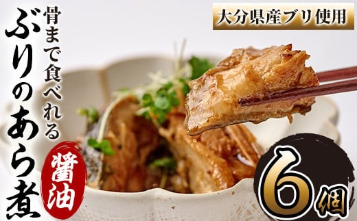 骨まで食べれる ぶりのあら煮(6個・醤油) 大分県産 鰤 煮物 煮つけ おかず 魚介 しょうゆ味 防災 常温 常温保存 【CK70】【かまえ直送活き粋船団】