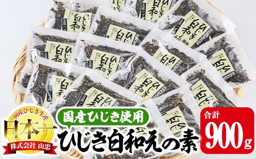 ひじき白和えの素 (合計900g・60g×15袋) ひじき 白和え 国産 大分県 常温 大分県 佐伯市【CW07】【(株)山忠】