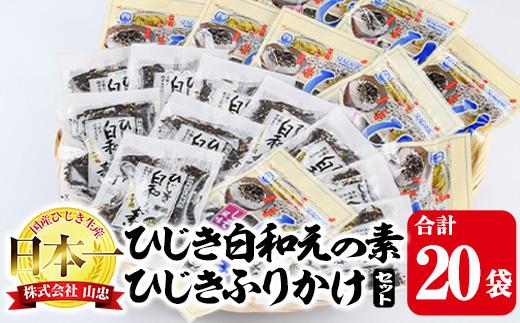 ひじき白和えの素とひじきふりかけセット (合計20袋・ひじき白和えの素25g×10袋・ひじきふりかけ50g×10袋) ひじき ふりかけ 白和え ふりかけ ご飯 国産 大分県 詰め合わせ 常温 【CW08】【(株)山忠】