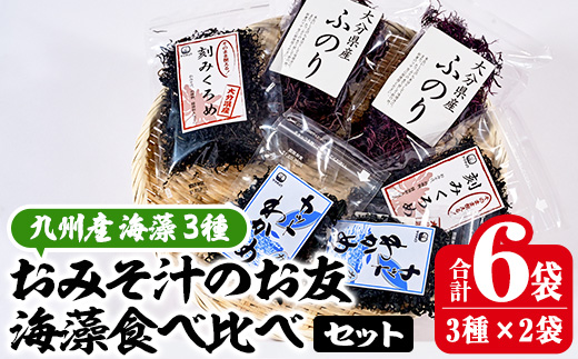 おみそ汁のお友海藻3種食べ比べセット (合計6袋・刻みくろめ20g×2袋 カットわかめ20g×2袋 ふのり20g×2袋) 味噌汁 海藻 くろめ わかめ ふのり 乾物 国産 常温 【CW10】【(株)山忠】
