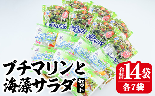 プチマリンと海藻サラダセット (合計14袋・2種×各7袋) 冷蔵 海藻 寒天 ヘルシー ダイエット カロリーオフ サラダ 酢の物 スープ 大分県 セット 詰め合わせ 大分県 佐伯市【CW14】【山忠】