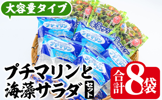プチマリン (大)と海藻サラダセット (合計8袋・プチマリン500g×5袋 海藻サラダ15g×3袋) 海藻 寒天 ヘルシー ダイエット カロリーオフ サラダ 酢の物 スープ セット 大分県 冷蔵 【CW15】【山忠】
