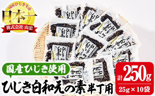 ひじき白和えの素 半丁用(計250g・25g×10袋)ひじき 白和え 国産 大分県 常温 大分県 佐伯市【CW19】【(株)山忠】