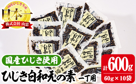 ひじき白和えの素 一丁用 (計600g・60g×10袋) ひじき 白和え 国産 大分県 常温 大分県 佐伯市【CW20】【(株)山忠】