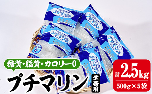 【テレビで紹介！】＜業務用＞ プチマリン(大)5袋セット(計2.5kg・500g×5袋) 海藻 寒天 ヘルシー ダイエット カロリーオフ サラダ 酢の物 スープ セット 大分県 佐伯市【CW22】【(株)山忠】