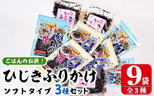 ごはんのお供！ひじきふりかけ ソフトタイプ 3種 セット(合計9袋・各3種×3袋) ひじき ふりかけ 梅 しそ ちりめん ご飯 詰め合わせ 大分県 佐伯市【CW23】【(株)山忠】