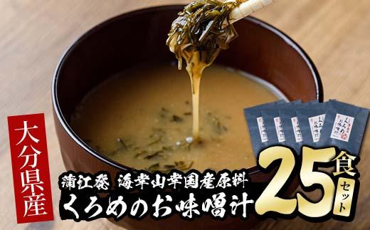 大分県産 くろめのお味噌汁 (25食) くろめ 海藻 味噌汁 おみそ汁 生みそ インスタント 常温 常温保存  国産 大分県 佐伯市 防災【DE04】【安部水産 (株)】