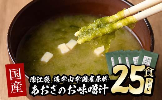 国産　あおさのお味噌汁 (25食) あおさ 海藻 味噌汁 おみそ汁 生みそ インスタント 常温 常温保存  大分県 佐伯市 防災【DE05】【安部水産 (株)】
