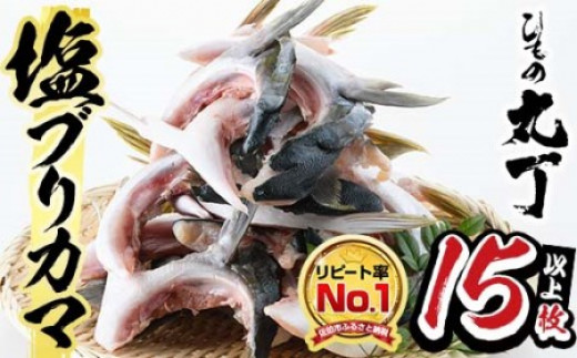 ひもの丸丁の塩ブリカマ（3?4枚入り）×５パック 大分県産 国産 ブリ ぶり 鰤 養殖ブリ 鰤かま 冷凍 大分県 佐伯市【DH148】【(株)ネクサ】