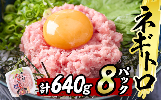 カスガ水産 ネギトロ 640g (80g × 8パック)魚 さかな マグロ まぐろ丼 ネギトロ丼 どんぶり 丼ぶり 小分け 個包装 子供 ごはん おすすめ お取り寄せ グルメ 大分県 佐伯市【DH184】【(株)ネクサ】